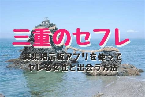 三重 セフレ|三重県のセフレ募集掲示板.